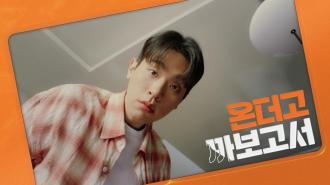 온더고 캠페인 영상_메인ver